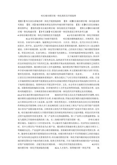 哈长城市群区域一体化现状及发展趋势