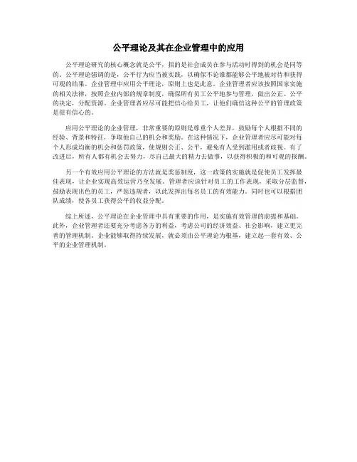 公平理论及其在企业管理中的应用