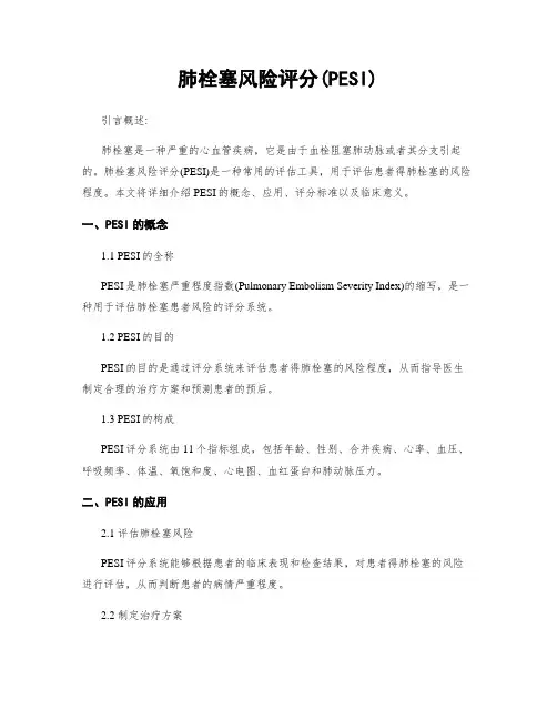 肺栓塞风险评分(PESI)