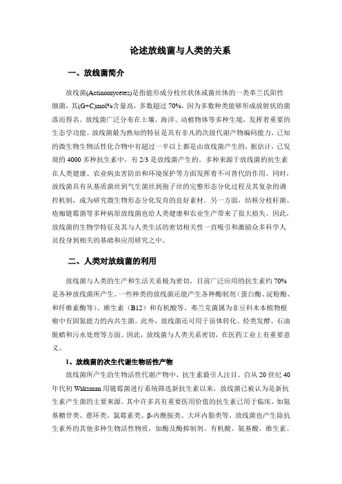 论述放线菌与人类的关系