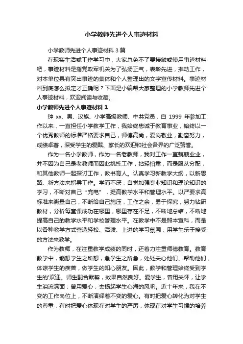 小学教师先进个人事迹材料3篇