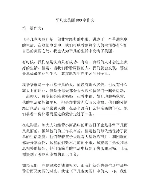 平凡也美丽800字作文