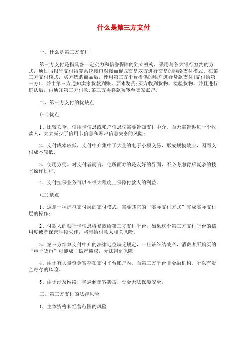 什么是第三方支付