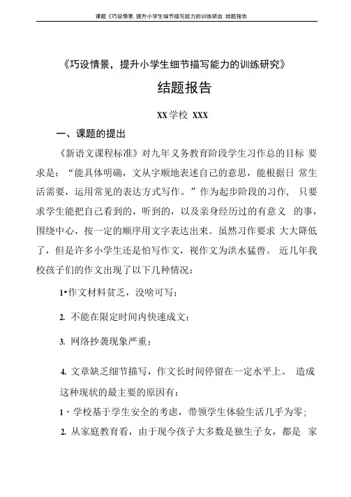 课题《巧设情景,提升小学生细节描写能力的训练研究》结题报告