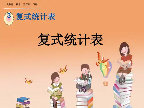 人教版小学数学三年级下册精品教学课件 第三单元 复式统计表 1 复式统计表