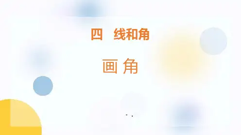 《画角》线和角PPT教学课件