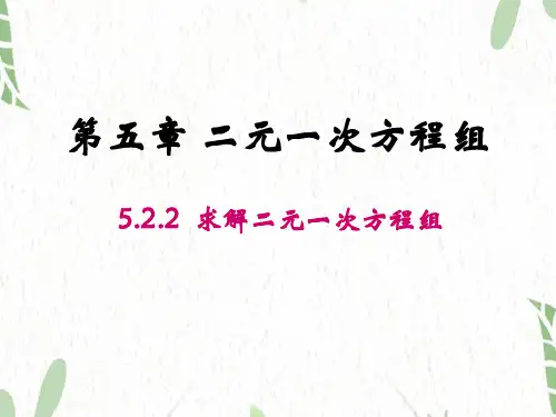 八年级数学北师大版(上册)5.2.2加减消元法求解二元一次方程组课件