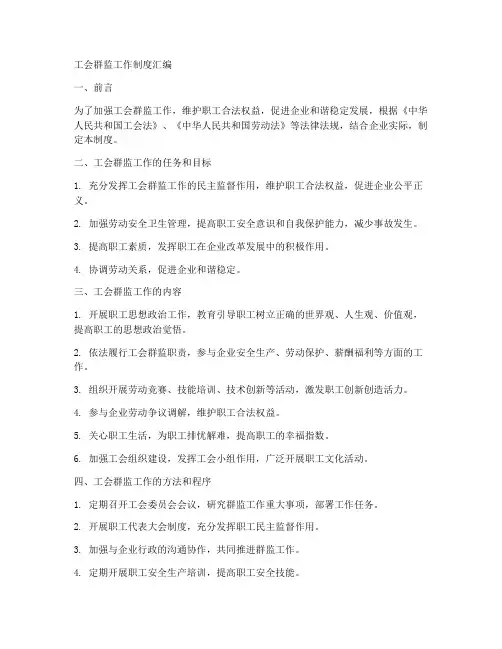 工会群监工作制度汇编