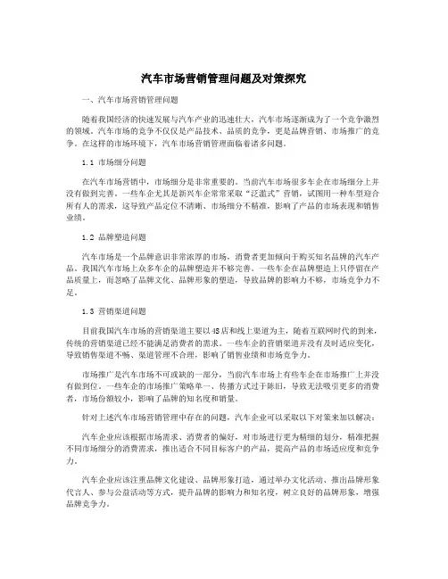 汽车市场营销管理问题及对策探究