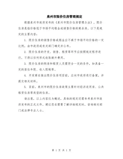 泉州市限价住房管理规定
