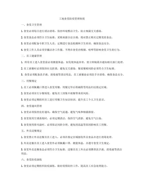 工地食堂防疫管理制度