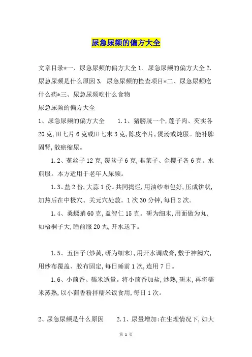 尿急尿频的偏方大全