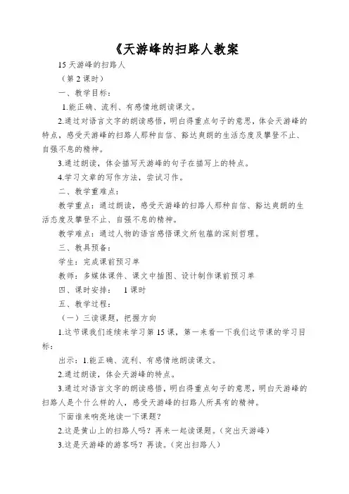 《天游峰的扫路人教案
