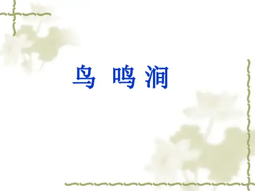 鸟鸣涧