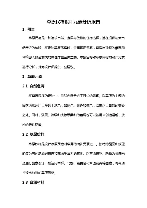 草原民宿设计元素分析报告