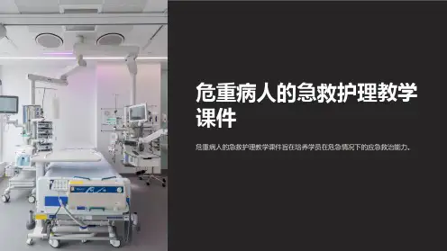 危重病人的急救护理教学课件