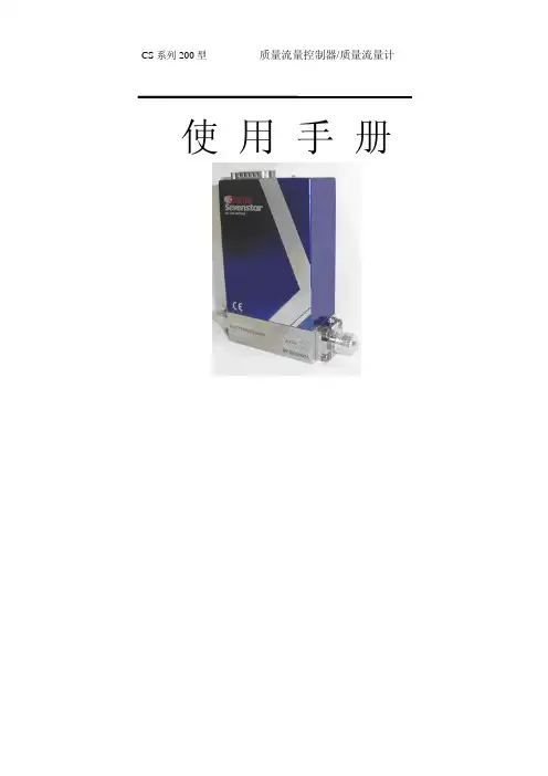 CS 系列200型质量流量控制器 质量流量计 说明书