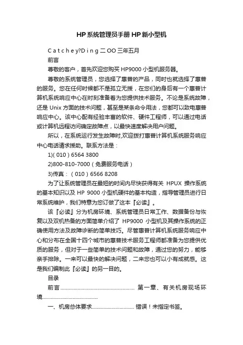 HP系统管理员手册HP新小型机