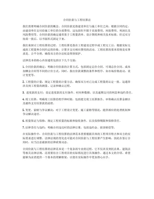 合同价款与工程结算法