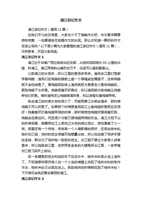 漓江游记作文（通用11篇）