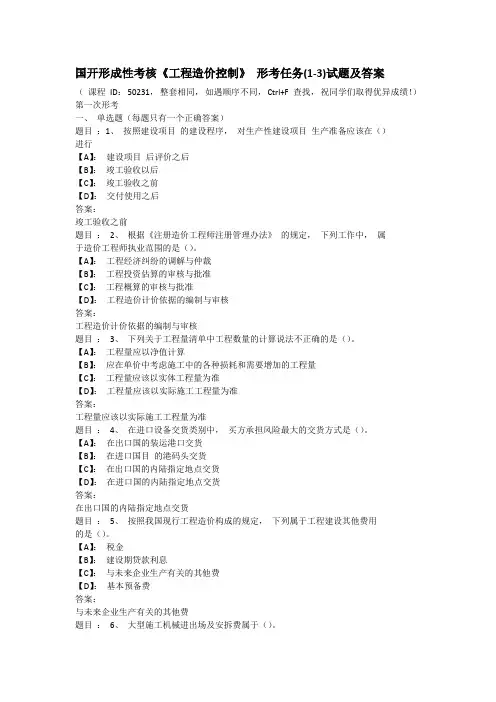 国开形成性考核《工程造价控制》 形考任务(1-3)试题及答案