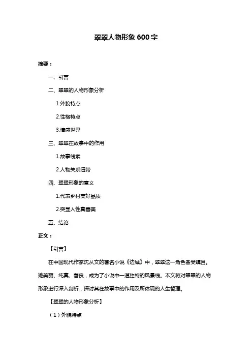 翠翠人物形象600字