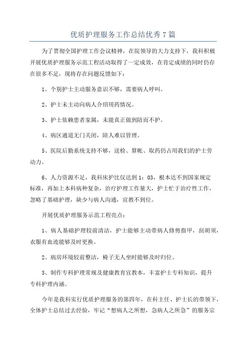 优质护理服务工作总结优秀7篇