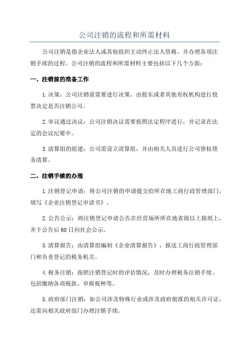 公司注销的流程和所需材料