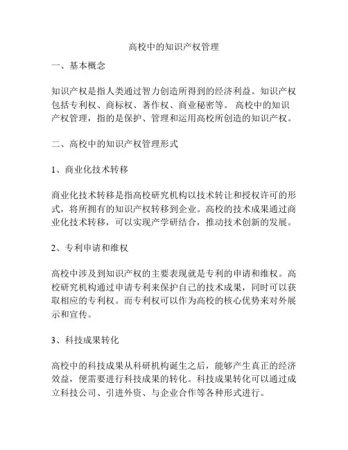 高校中的知识产权管理