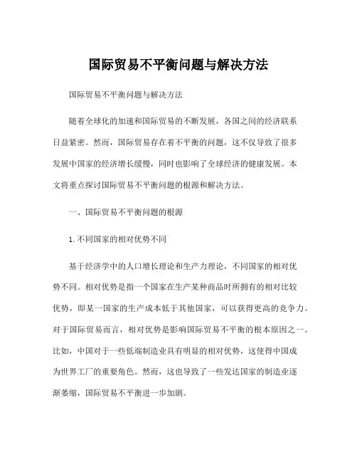国际贸易不平衡问题与解决方法