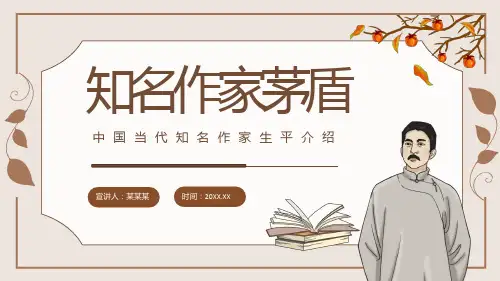 茅盾中国当代知名作家生平介绍动态PPT
