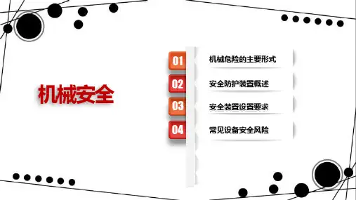 机械安全防护口袋书