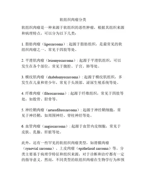 软组织肉瘤分类