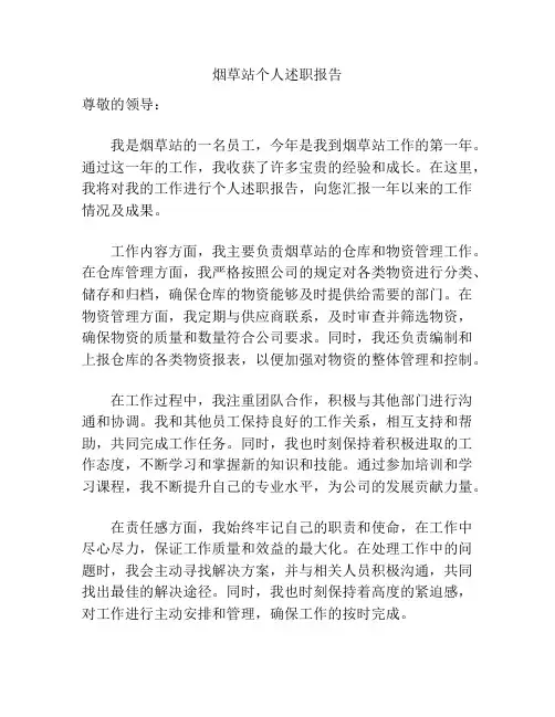 烟草站个人述职报告