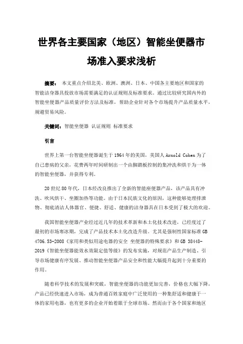 世界各主要国家（地区）智能坐便器市场准入要求浅析