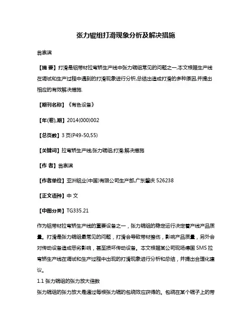 张力辊组打滑现象分析及解决措施