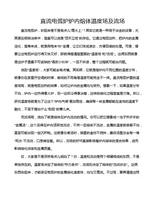 直流电弧炉炉内熔体温度场及流场