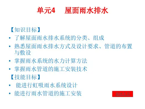 建筑给水排水教学课件4屋面雨水排水