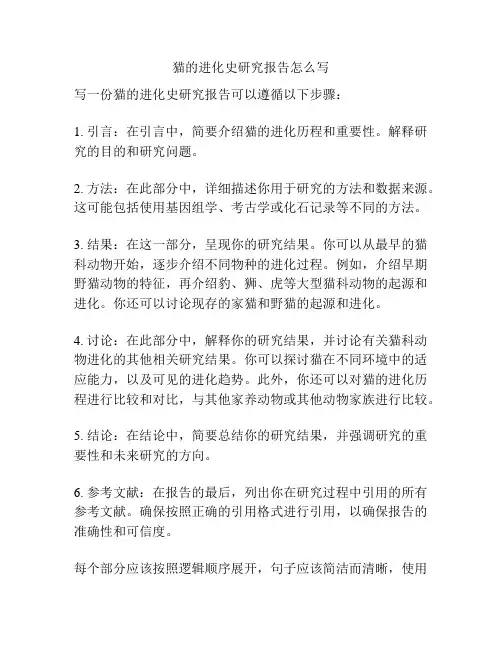 猫的进化史研究报告怎么写