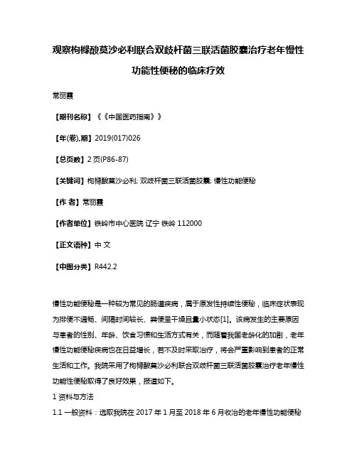 观察枸橼酸莫沙必利联合双歧杆菌三联活菌胶囊治疗老年慢性功能性便秘的临床疗效