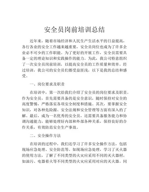 安全员岗前培训总结
