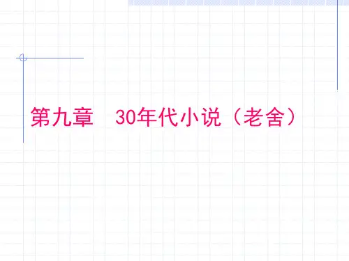 第九章  30年代小说(老舍)