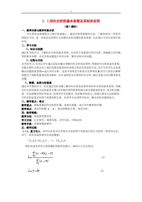 3.1回归分析的基本思想及其初步应用教学设计