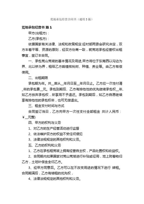 荒地承包经营合同书（通用3篇）