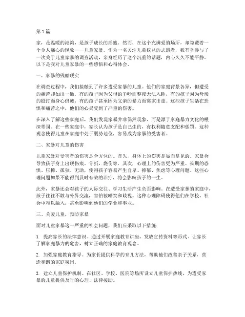 儿童家暴感悟心得体会(3篇)