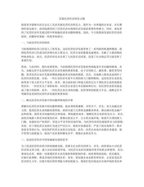 发展民营经济的发言稿