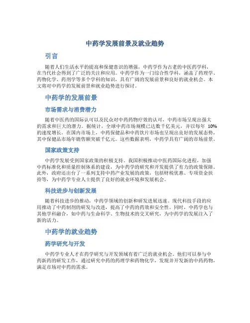 中药学发展前景就业如何