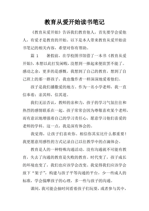 教育从爱开始读书笔记