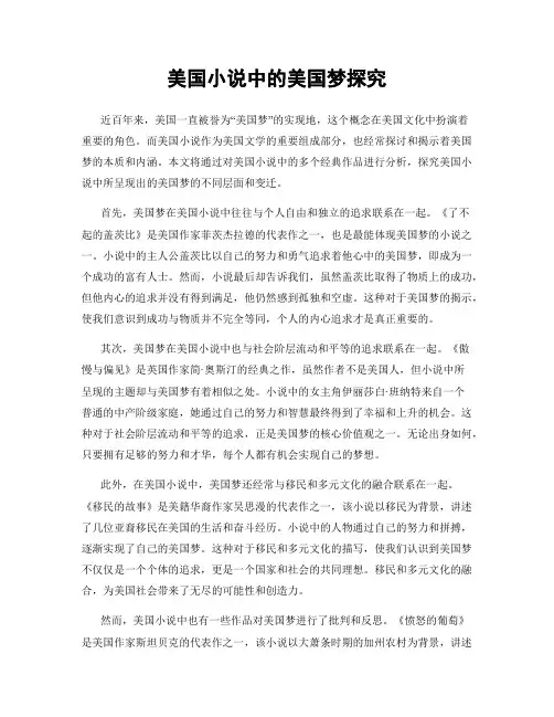 美国小说中的美国梦探究