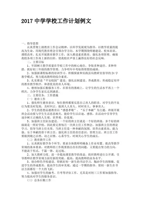 2017中学学校工作计划例文